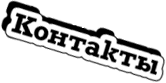 Контактная информация