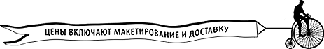 Цены включают макетирование и доставку