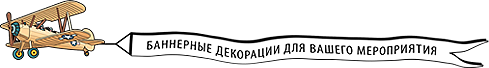 Баннерные декорации для Вашего мероприятия