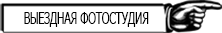 Выездная фотостудия